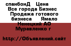 спанбонД › Цена ­ 100 - Все города Бизнес » Продажа готового бизнеса   . Ямало-Ненецкий АО,Муравленко г.